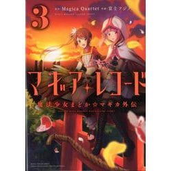 マギアレコード 魔法少女まどか☆マギカ外伝 3（まんがタイムKRコミックス-フォワードシリーズ） [コミック]