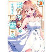 おなクラの幽霊さん 3（まんがタイムKRコミックス-フォワードシリーズ） [コミック]