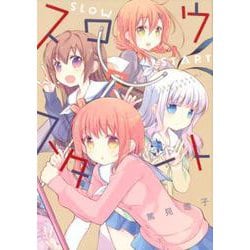 スロウスタート 7（まんがタイムKRコミックス） [コミック]