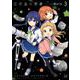 恋する小惑星（アステロイド） 3（まんがタイムKRコミックス） [コミック]