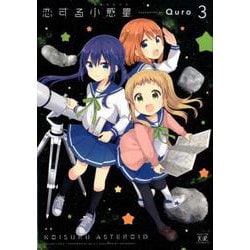 恋する小惑星（アステロイド） 3（まんがタイムKRコミックス） [コミック]