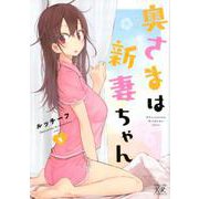 奥さまは新妻ちゃん 2（まんがタイムKRコミックス） [コミック]