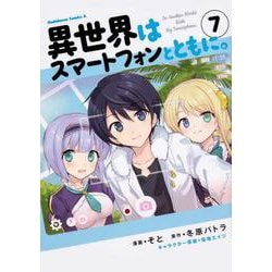 異世界はスマートフォンとともに。 （7）（角川コミックス・エース） [コミック]