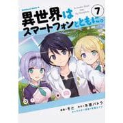 異世界はスマートフォンとともに。 （7）（角川コミックス・エース） [コミック]