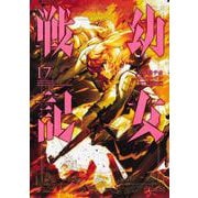 幼女戦記　（１７）<17>(角川コミックス・エース) [コミック]