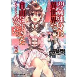 ２９歳独身は異世界で自由に生きた……かった。　（２）<2>(角川コミックス・エース) [コミック]