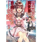 ２９歳独身は異世界で自由に生きた……かった。　（２）<2>(角川コミックス・エース) [コミック]