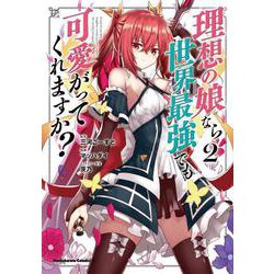 理想の娘なら世界最強でも可愛がってくれますか？ （2）（角川コミックス・エース） [コミック]