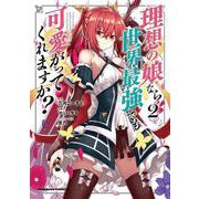 理想の娘なら世界最強でも可愛がってくれますか？ （2）（角川コミックス・エース） [コミック]