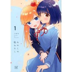 みわくの魔かぞく 1（まんがタイムKRコミックス） [コミック]