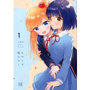 みわくの魔かぞく 1（まんがタイムKRコミックス） [コミック]
