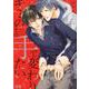 キミのその手で変わりたい（花音コミックス） [コミック]