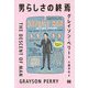 男らしさの終焉 [単行本]