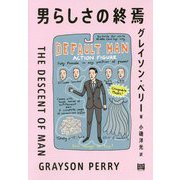 男らしさの終焉 [単行本]