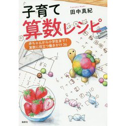 子育て算数レシピ-赤ちゃんから小学生まで！ 算数に役立つ働きかけ36 [単行本]