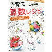子育て算数レシピ-赤ちゃんから小学生まで！ 算数に役立つ働きかけ36 [単行本]