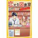 恋する図書室―もう一度、追いかけたくて(集英社みらい文庫) [新書]