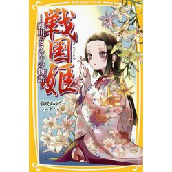 戦国姫―細川ガラシャの物語(集英社みらい文庫) [新書]