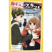 胸キュンスカッとノベライズ―昨日よりも今日の君が好き(集英社みらい文庫) [新書]
