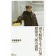 羽生結弦を生んだ男―都築章一郎の道程(集英社新書) [新書]