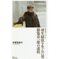羽生結弦を生んだ男―都築章一郎の道程(集英社新書) [新書]