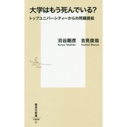 大学はもう死んでいる?―トップユニバーシティーからの問題提起(集英社新書) [新書]