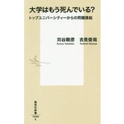 大学はもう死んでいる?―トップユニバーシティーからの問題提起(集英社新書) [新書]