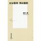 女は筋肉 男は脂肪(集英社新書) [新書]