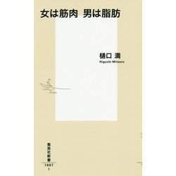 女は筋肉 男は脂肪(集英社新書) [新書]