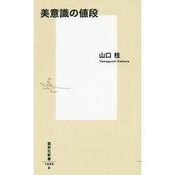 美意識の値段(集英社新書) [新書]