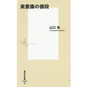 美意識の値段(集英社新書) [新書]