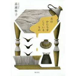 犬のかたちをしているもの [単行本]