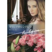 ギリシアのシンデレラ（ハーレクイン文庫<996>） [文庫]