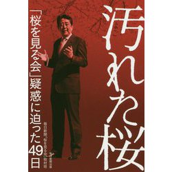 汚れた桜―「桜を見る会」疑惑に迫った49日 [単行本]