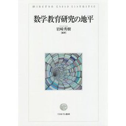数学教育研究の地平 [単行本]