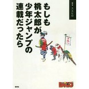 もしも桃太郎が少年ジャンプの連載だったら [単行本]