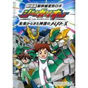 劇場版 新幹線変形ロボ シンカリオン－未来からきた神速のALFA-X(少年サンデーコミックス) [コミック]