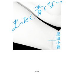 まったく、青くない [単行本]