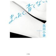 まったく、青くない [単行本]