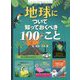地球について知っておくべき100のこと [絵本]
