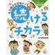 もう投げださない！ 続けるチカラ（学校では教えてくれない ピカピカ 自分みがき術） [単行本]