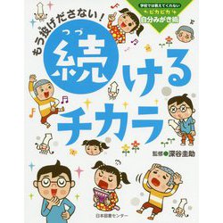 もう投げださない！ 続けるチカラ（学校では教えてくれない ピカピカ 自分みがき術） [単行本]