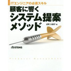 ITエンジニアの必須スキル 顧客に響くシステム提案メソッド [単行本]