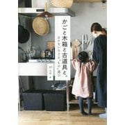 かごと木箱と古道具と。 日々をいろどる もの 選び [単行本]