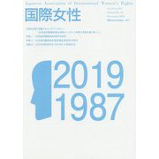 国際女性〈Annual No.33 December 2019〉 [ムックその他]