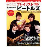 大人のロック！編 プレイリストで聴くビートルズ（日経BPムック） [ムックその他]