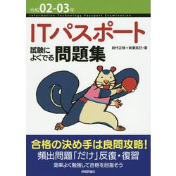 令和02-03年 ITパスポート 試験によくでる問題集 [単行本]