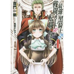 最強の黒騎士、戦闘メイドに転職しました <4> [単行本]