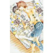 拾った熊が僕のベッドに棲んでいます。（リンクスロマンス） [新書]