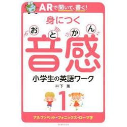 ヨドバシ Com Arで聞いて 書く 身につく音感 小学生の英語ワーク1 アルファベット フォニックス ローマ字 単行本 通販 全品無料配達